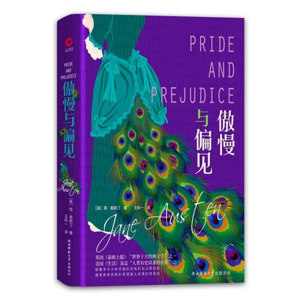 傲慢与偏见(精)