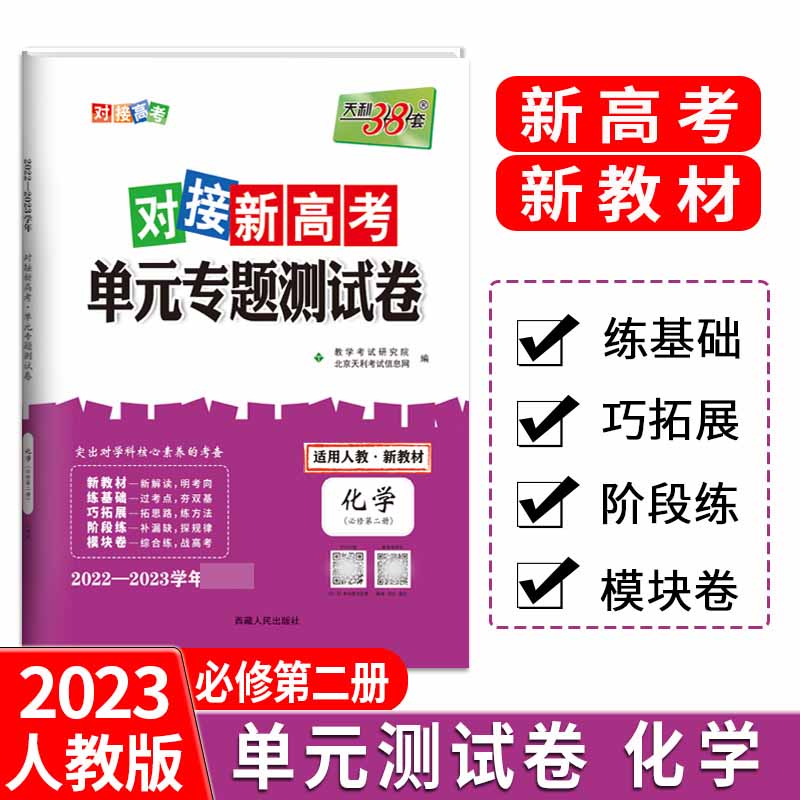 天利38套 23版 新教材 化学人教必修第二册 对接新高考单元专题测试卷 22-23学年