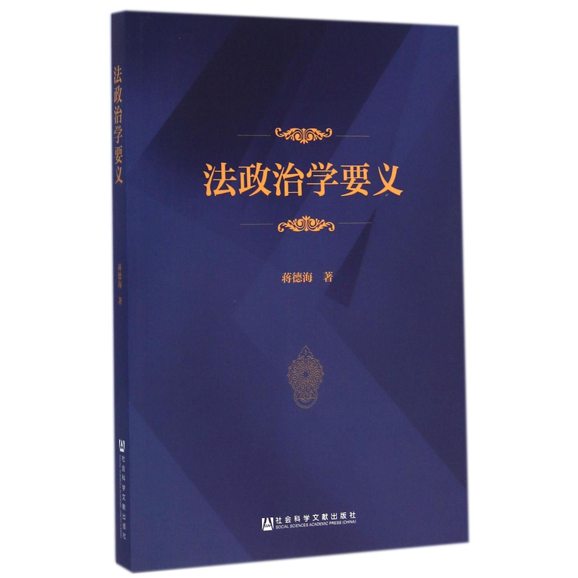 法政治学要义