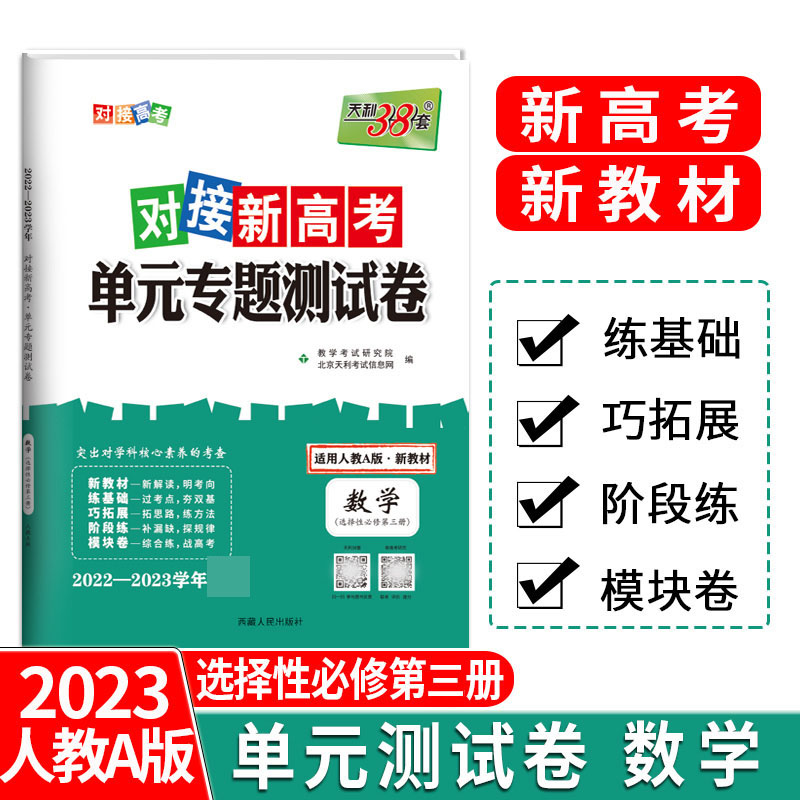 天利38套 23版 新教材 数学人教A选择性必修第三册 对接新高考单元专题测试卷 22-23学