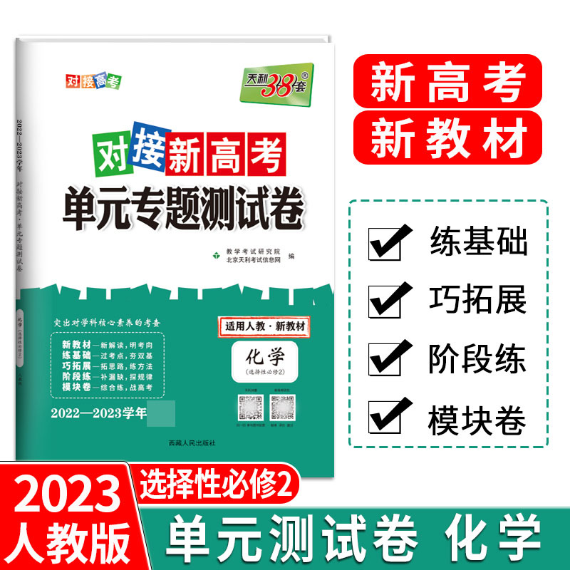 天利38套 23版 新教材 化学人教选择性必修2 对接新高考单元专题测试卷 22-23学年推荐