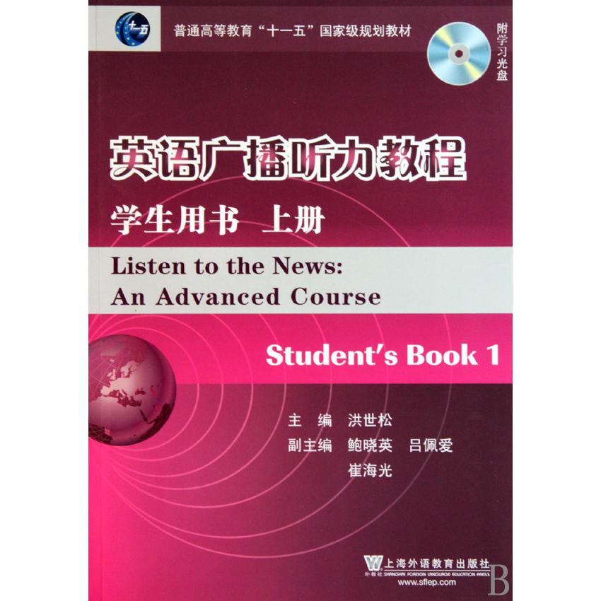 英语广播听力教程(附光盘学生用书上普通高等教育十一五国家级规划教材)