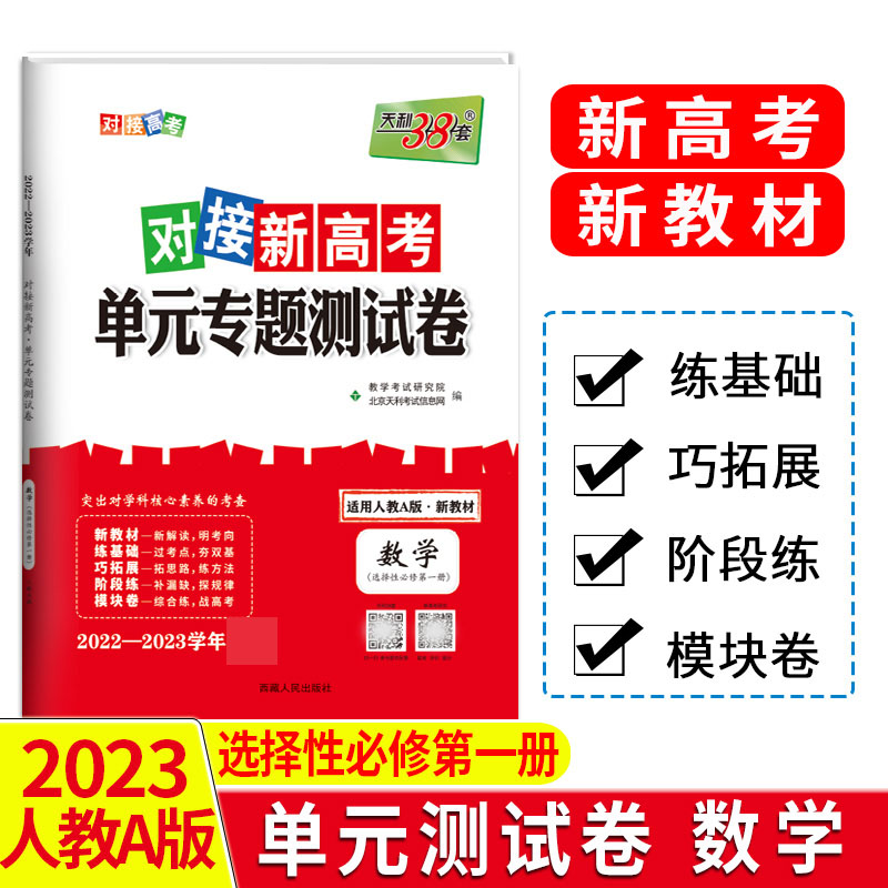 天利38套 23版 新教材 数学人教A选择性必修第一册 对接新高考单元专题测试卷 22-23学