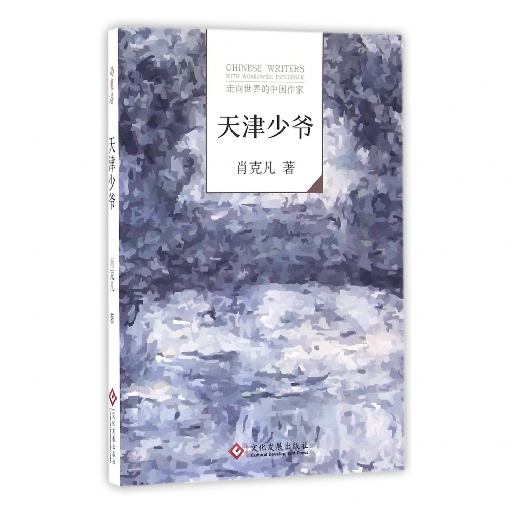 天津少爷/走向世界的中国作家