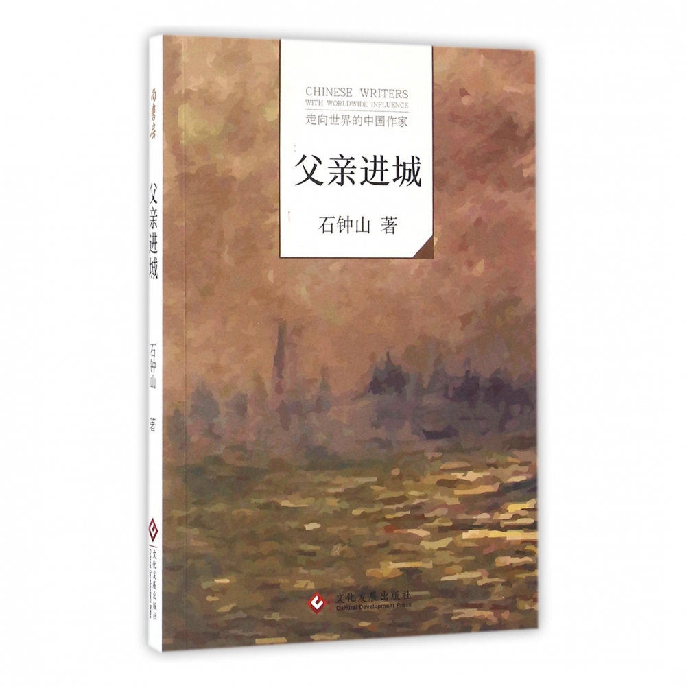父亲进城/走向世界的中国作家