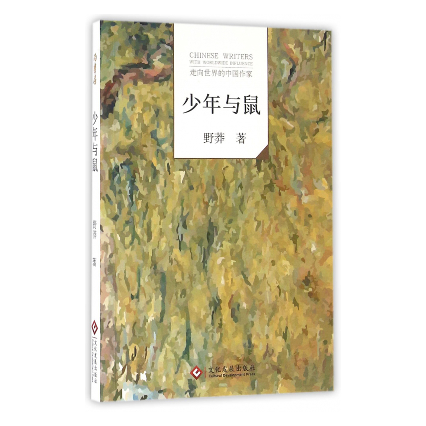 少年与鼠/走向世界的中国作家