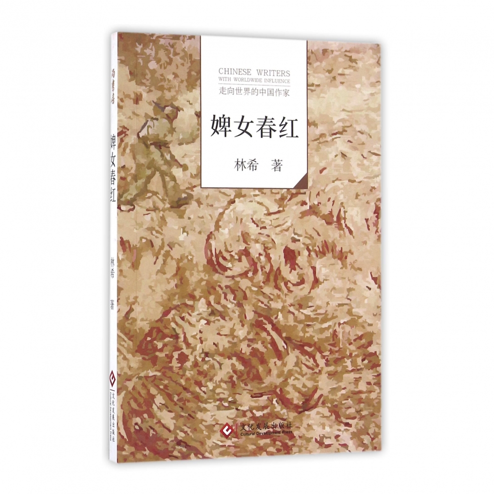 婢女春红/走向世界的中国作家