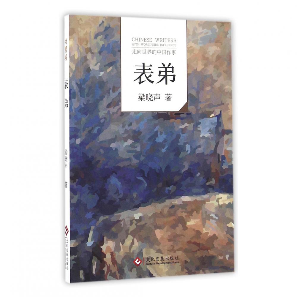 表弟/走向世界的中国作家