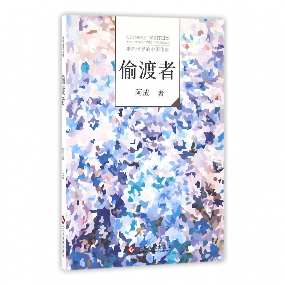 偷渡者/走向世界的中国作家