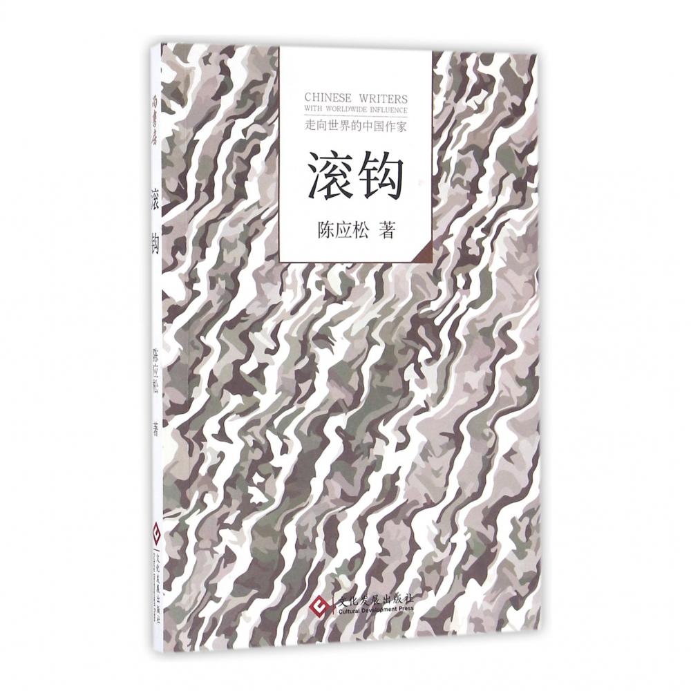 滚钩/走向世界的中国作家