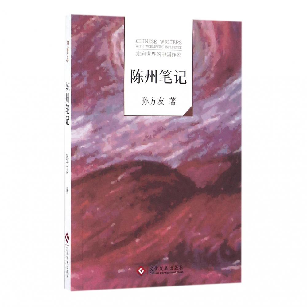 陈州笔记/走向世界的中国作家