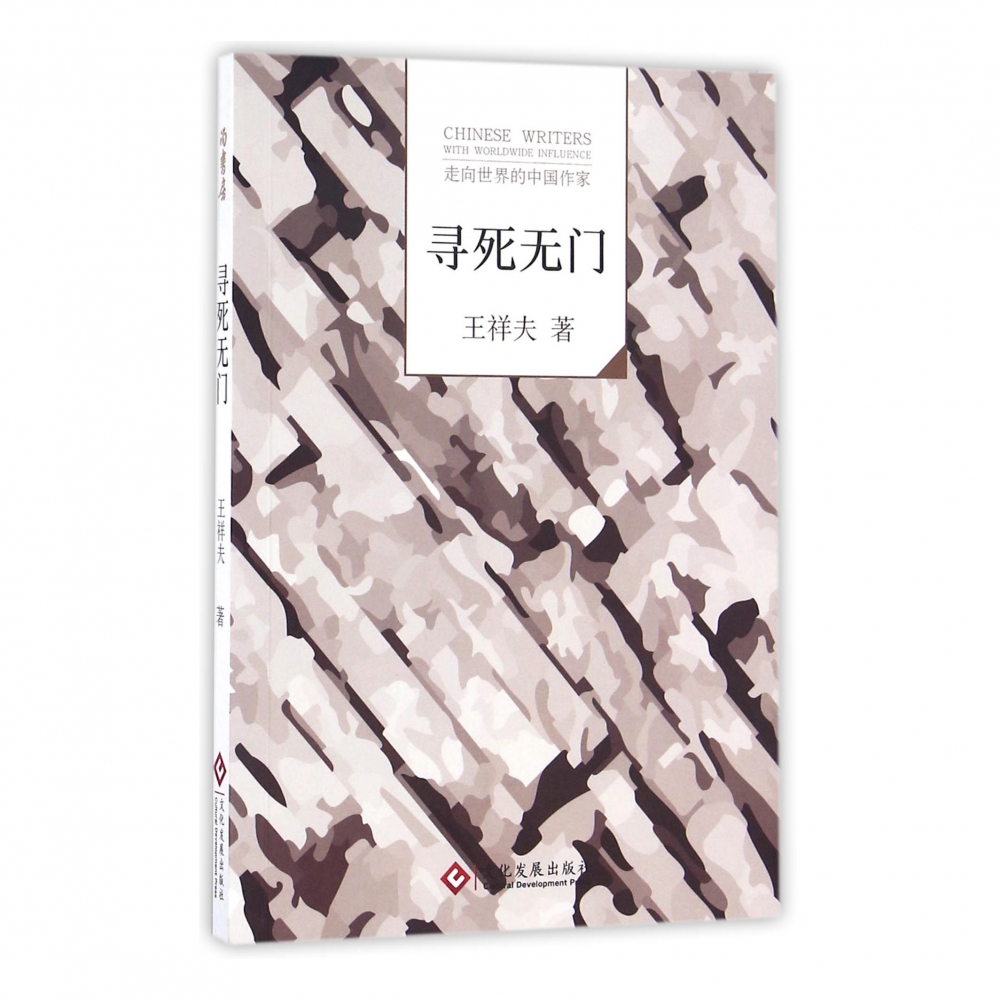 寻死无门/走向世界的中国作家