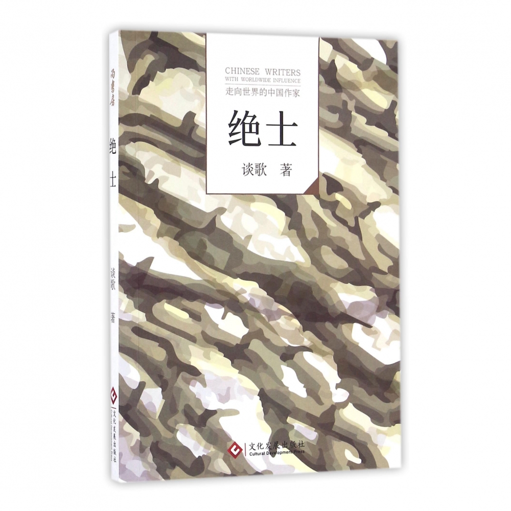 绝士/走向世界的中国作家