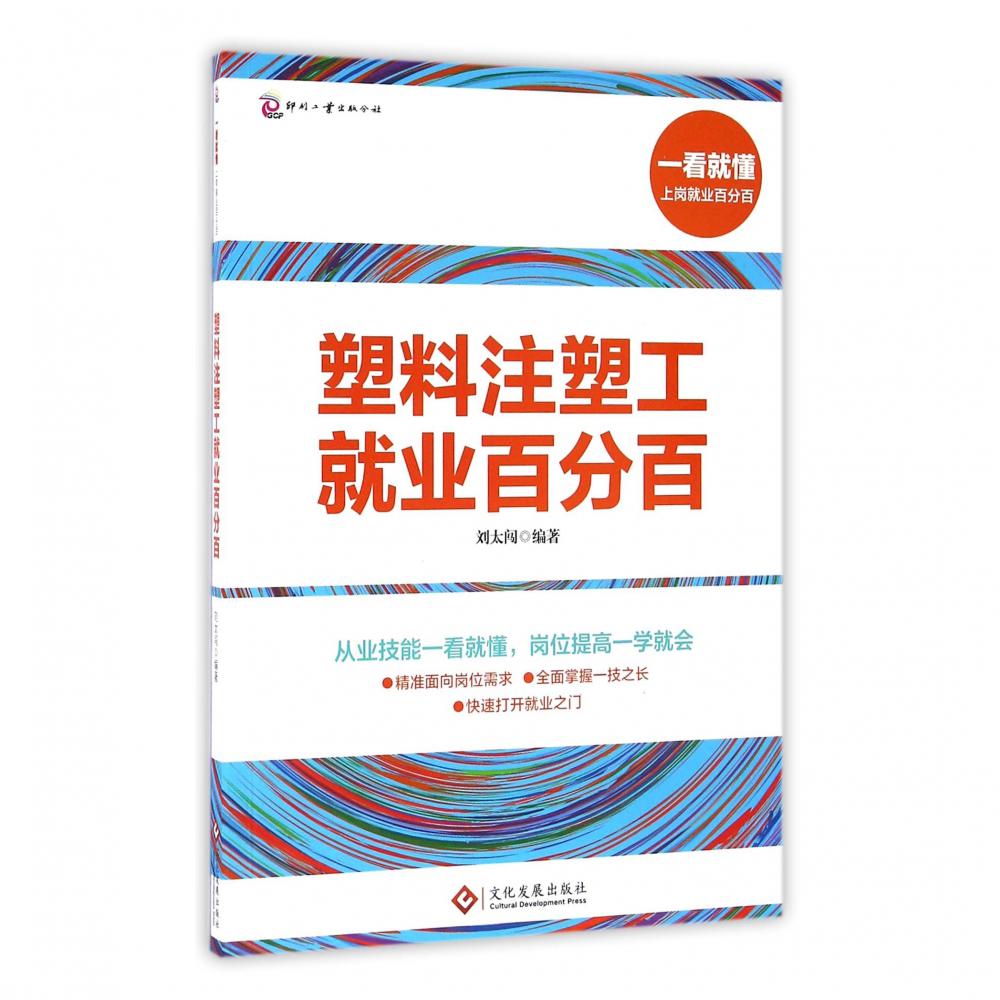 塑料注塑工就业百分百/一看就懂上岗就业百分百