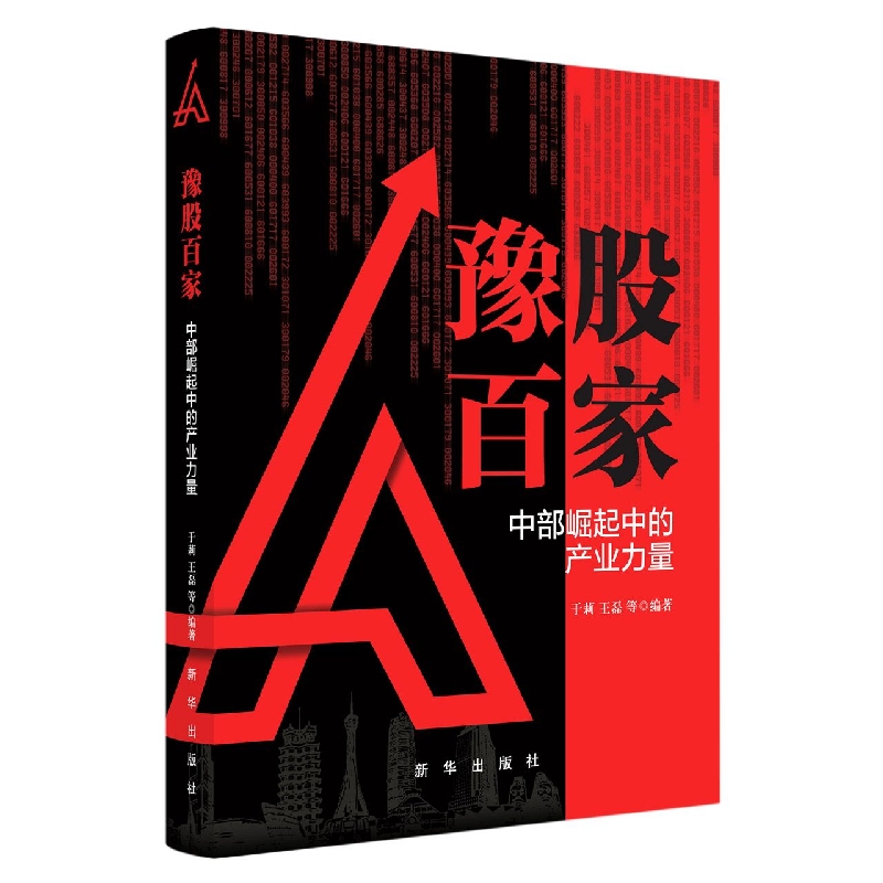 豫股百家—中部崛起中的产业力量