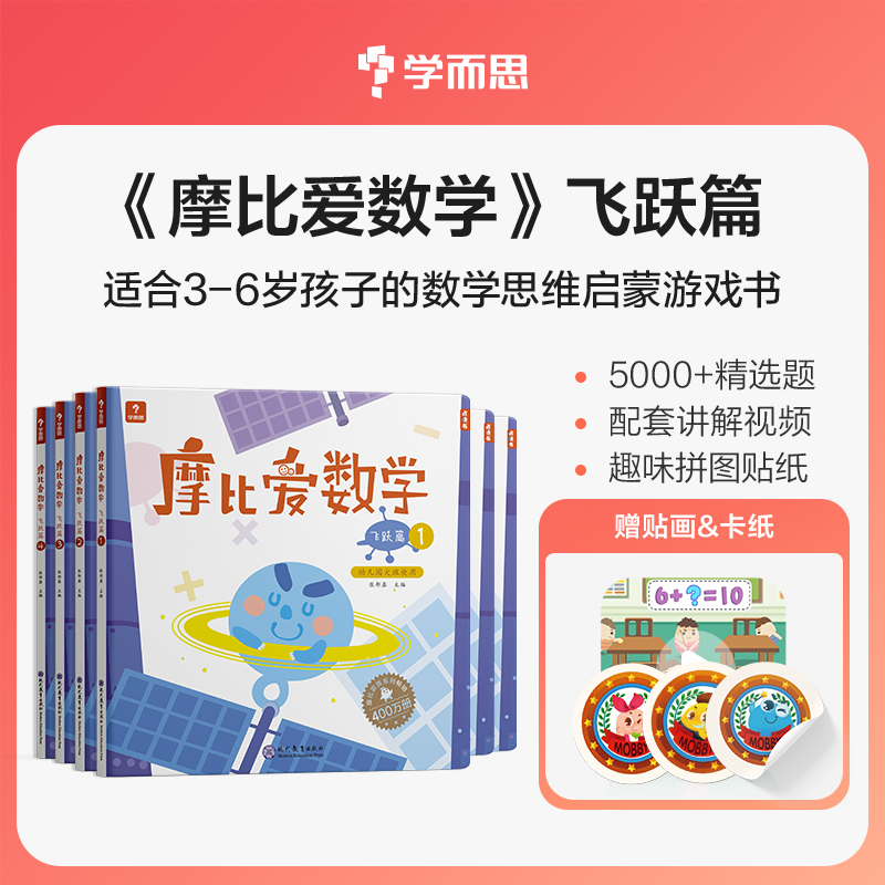 摩比爱数学飞跃篇1-6套装（2022）