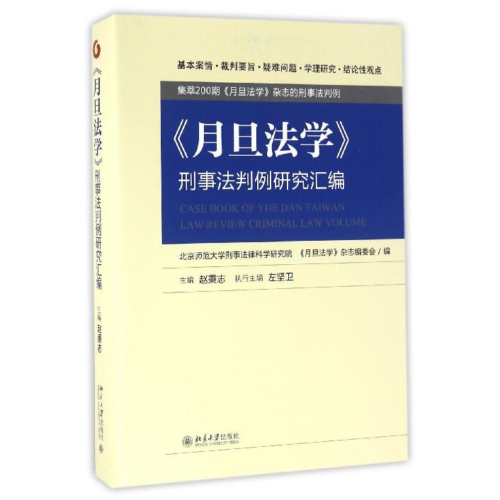 月旦法学刑事法判例研究汇编（精）