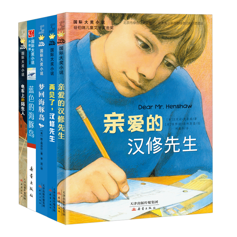 国际大奖小说（汉修2、海豚岛2、电车上的陌生人）