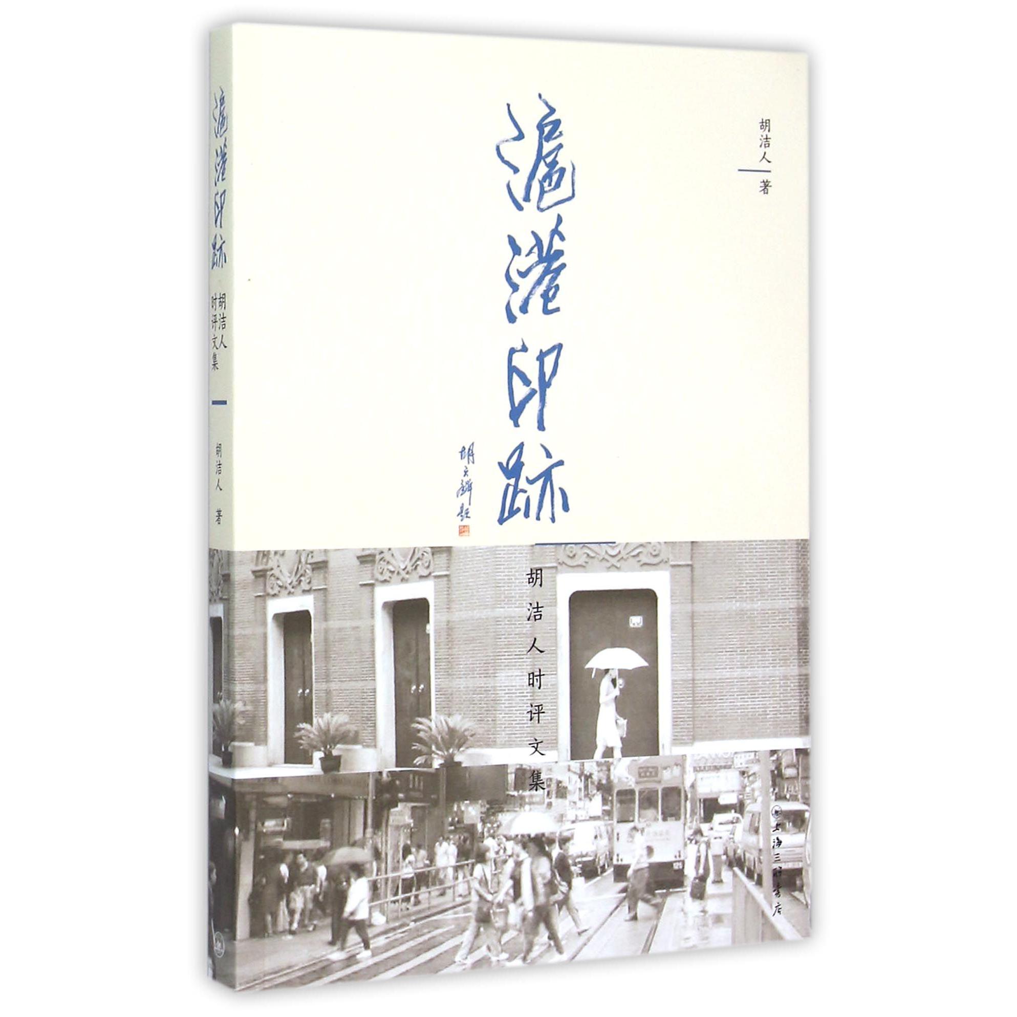 沪港印迹（胡洁人时评文集）