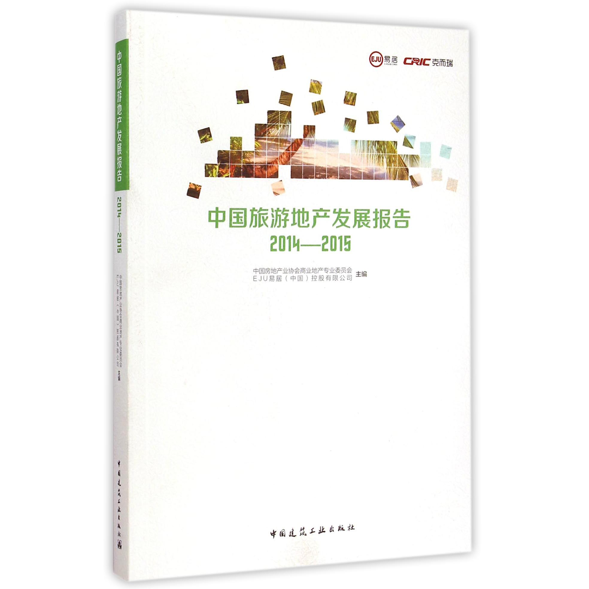 中国旅游地产发展报告（2014-2015）