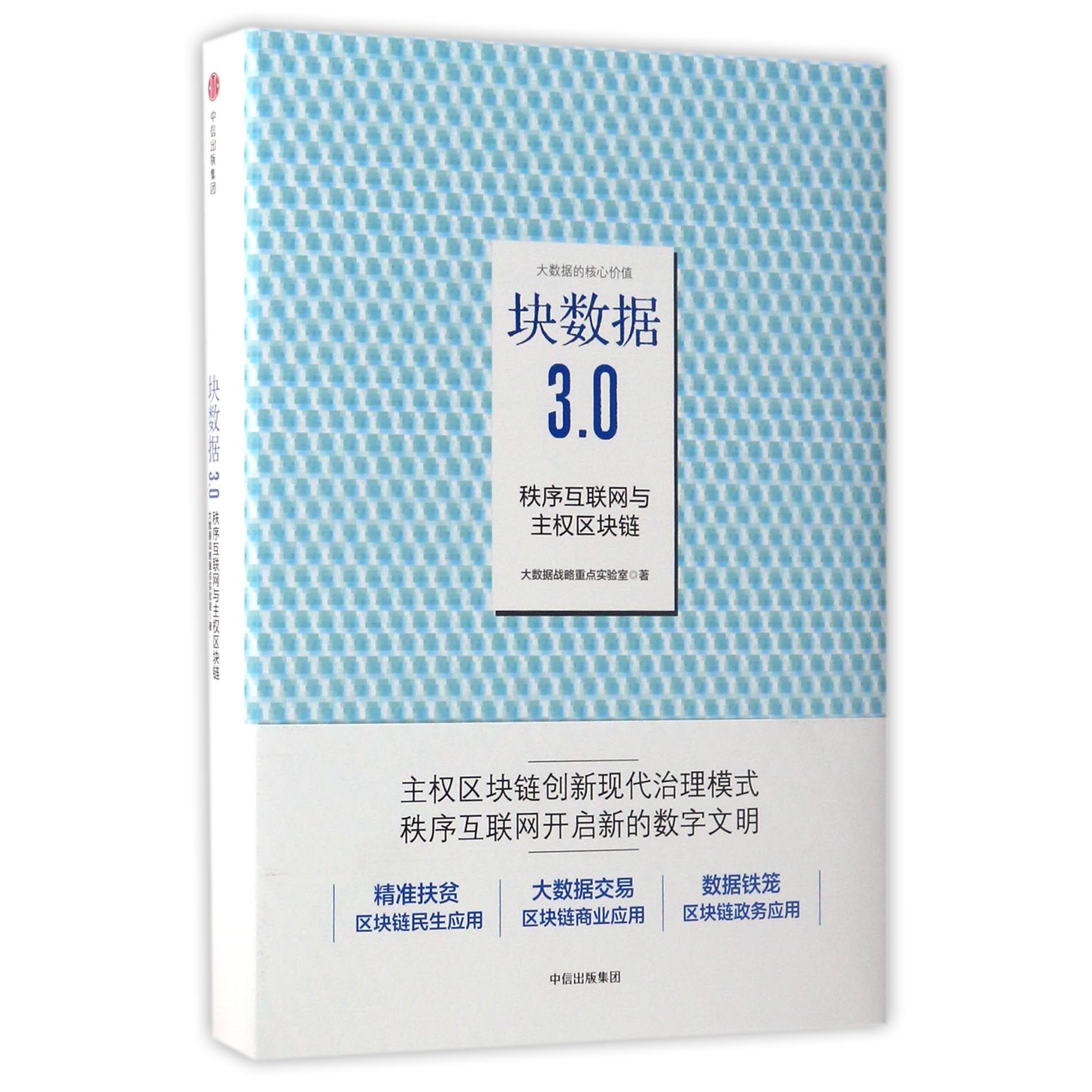 块数据3.0（秩序互联网与主权区块链）（精）