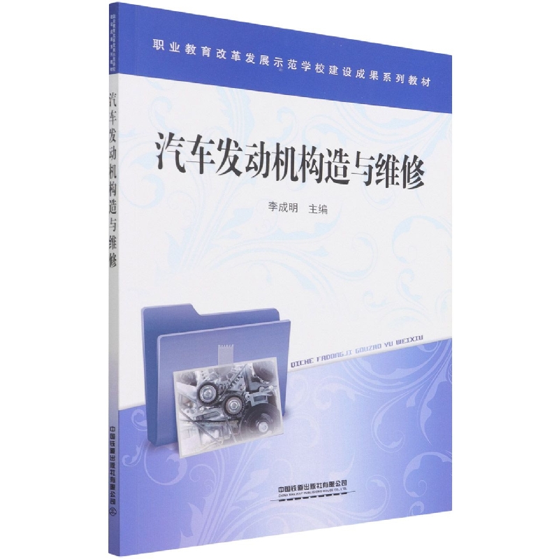 汽车发动机构造与维修（职业教育改革发展示范学校建设成果系列教材）