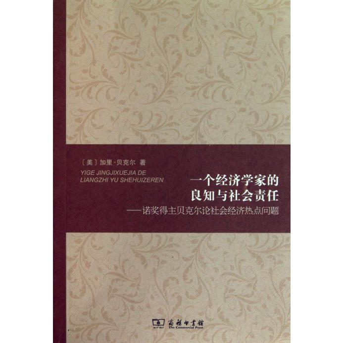 一个经济学家的良知与社会责任--诺奖得主贝克尔论社会经济热点问题