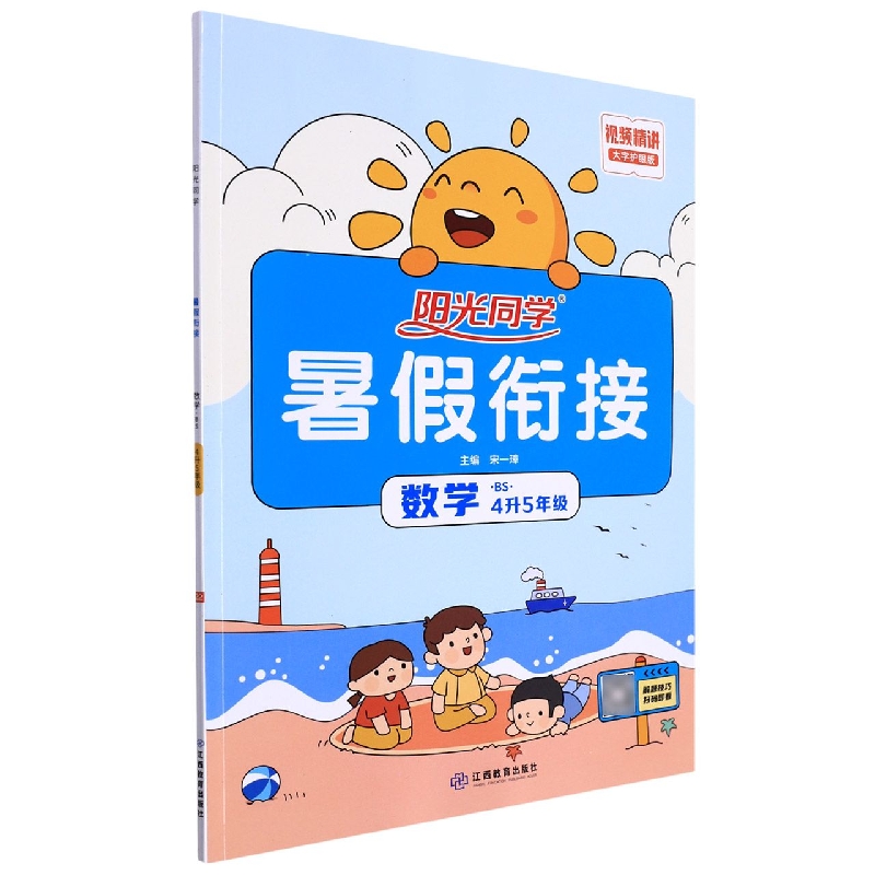 数学（4升5年级BS大字护眼版）/阳光同学暑假衔接