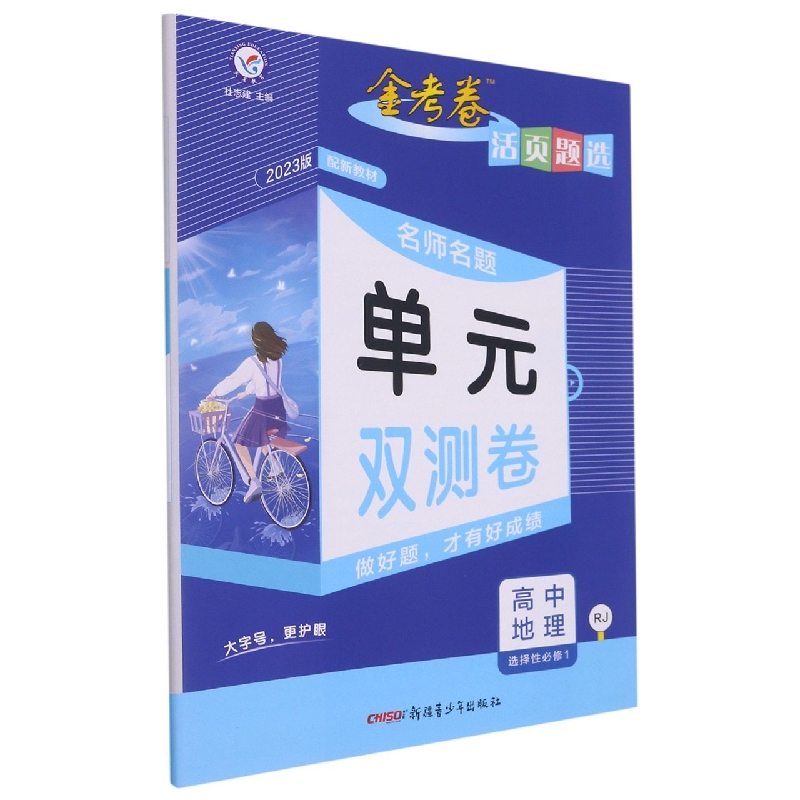 高中地理（选择性必修1RJ2023版）/名师名题单元双测卷金考卷活页题选