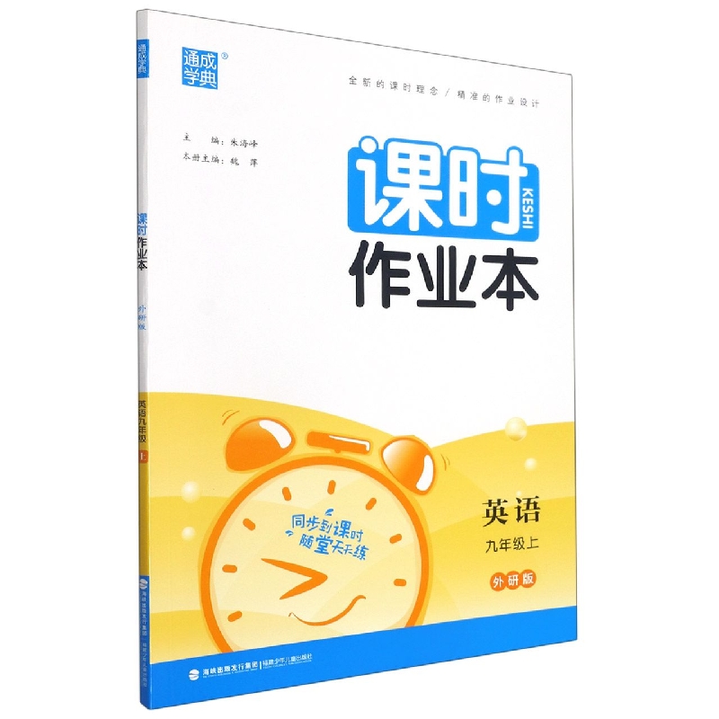 英语（9上外研版）/课时作业本