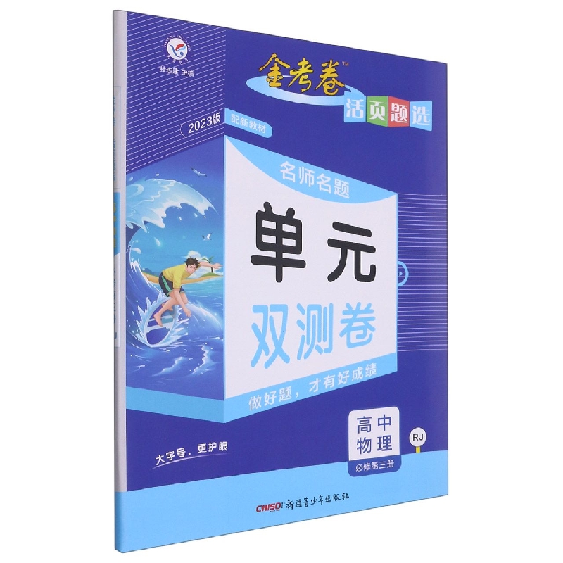 高中物理（必修第3册RJ2023版）/金考卷活页题选名师名题单元双测卷