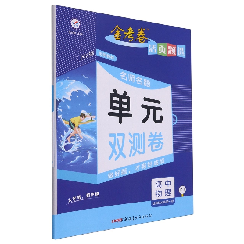 高中物理（选择性必修第1册RJ2023版）/名师名题单元双测卷金考卷活页题选