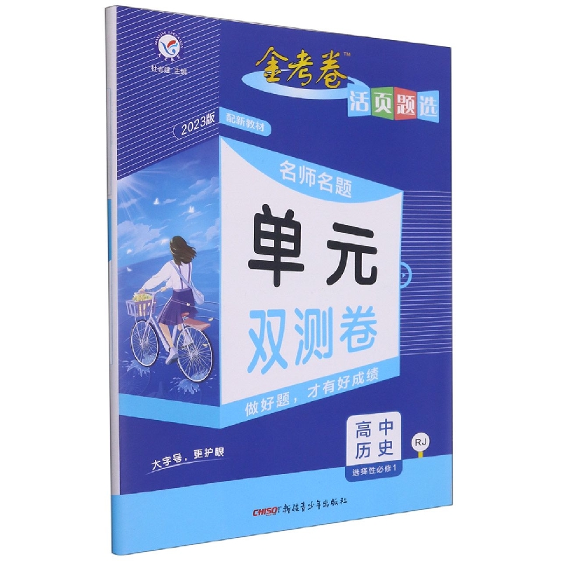 高中历史（选择性必修1RJ2023版）/名师名题单元双测卷金考卷活页题选