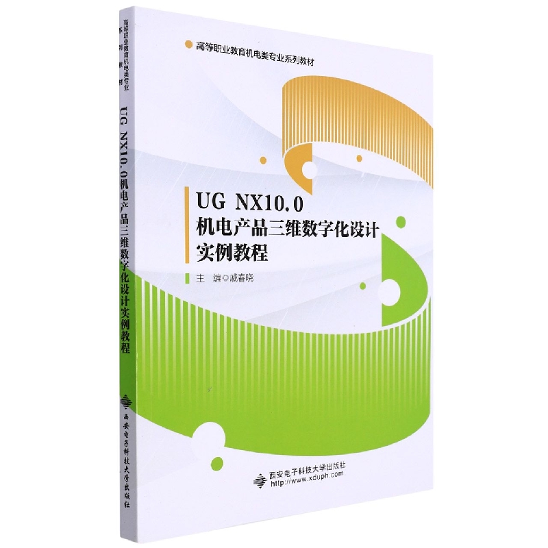 UG NX10.0 机电产品三维数字化设计实例教程