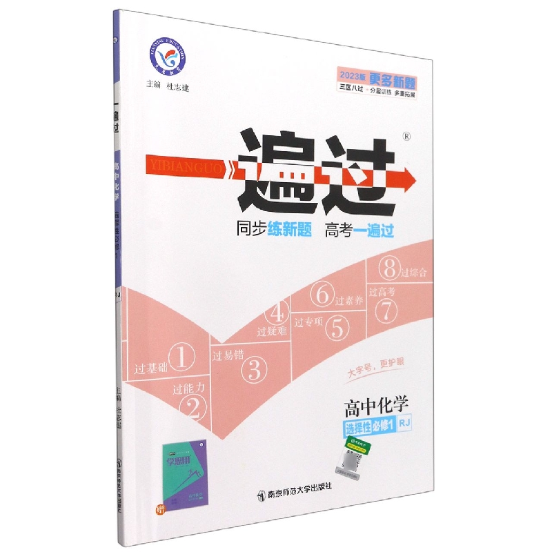 高中化学（选择性必修1RJ新教材2023版）/一遍过