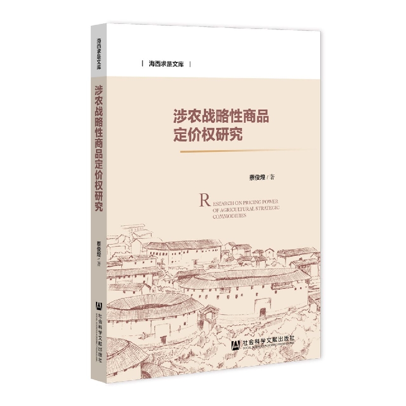 涉农战略性商品定价权研究