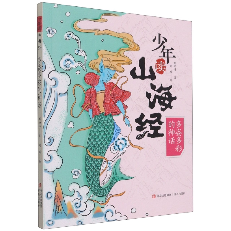少年读山海经（多姿多彩的神话）