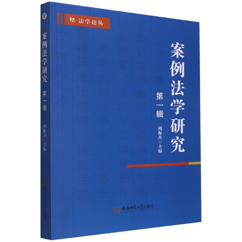 案例法学研究:第一辑