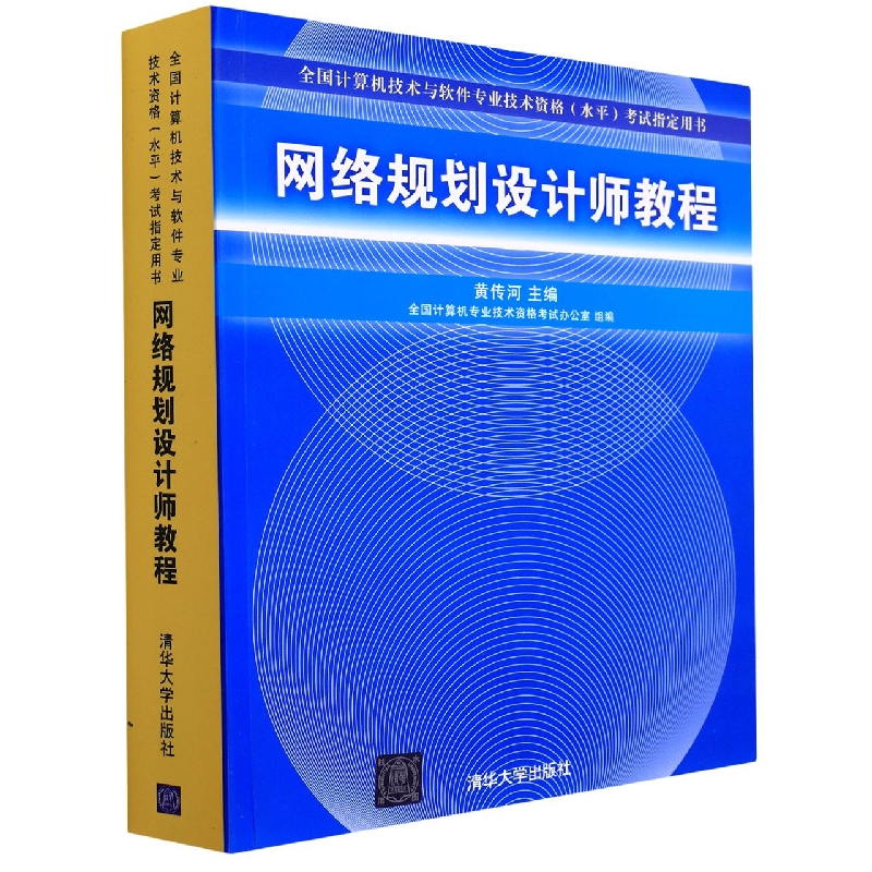 网络规划设计师教程（全国计算机技术与软件专业技术资格（水平）考试指定用书）