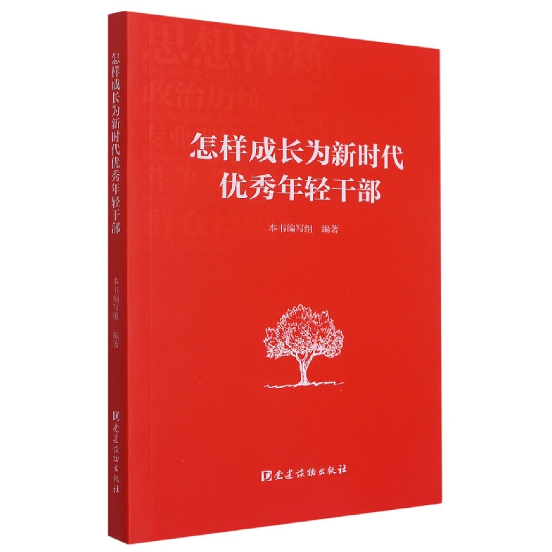 怎样成长为新时代优秀年轻干部