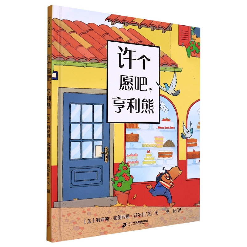 许个愿吧亨利熊