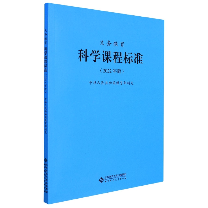 义教科学课程标准（2022年版）
