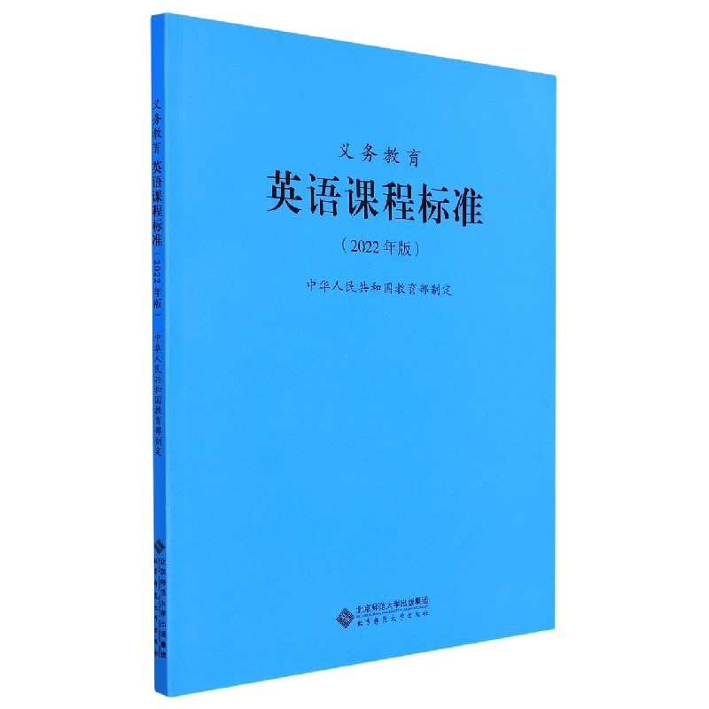 义教英语课程标准（2022年版）