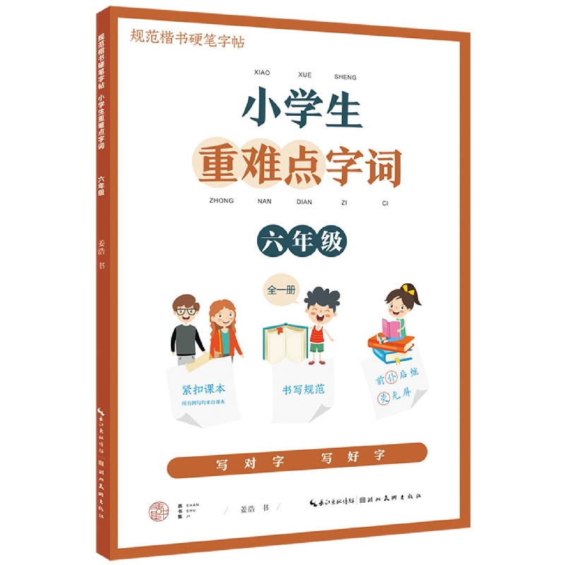 小学生重难点字词. 六年级（全一册）