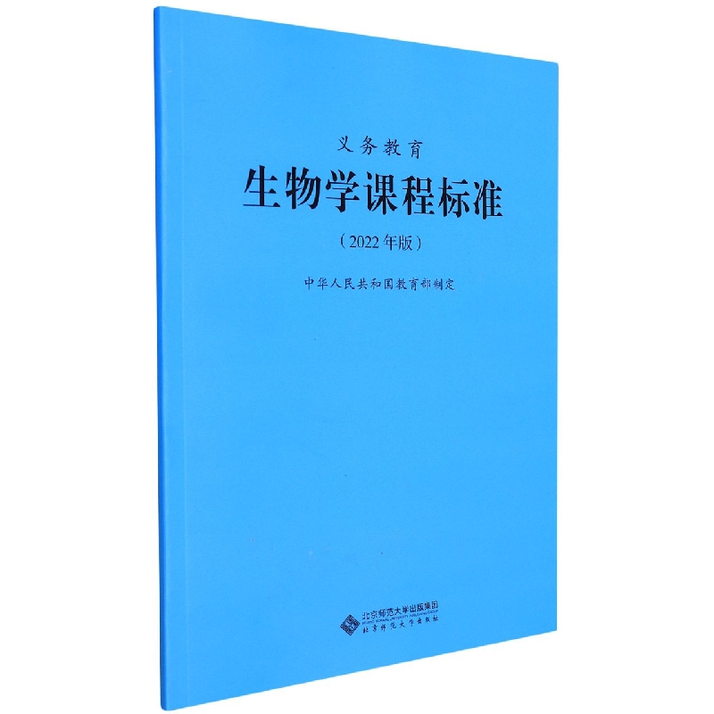 义教生物学课程标准（2022年版）