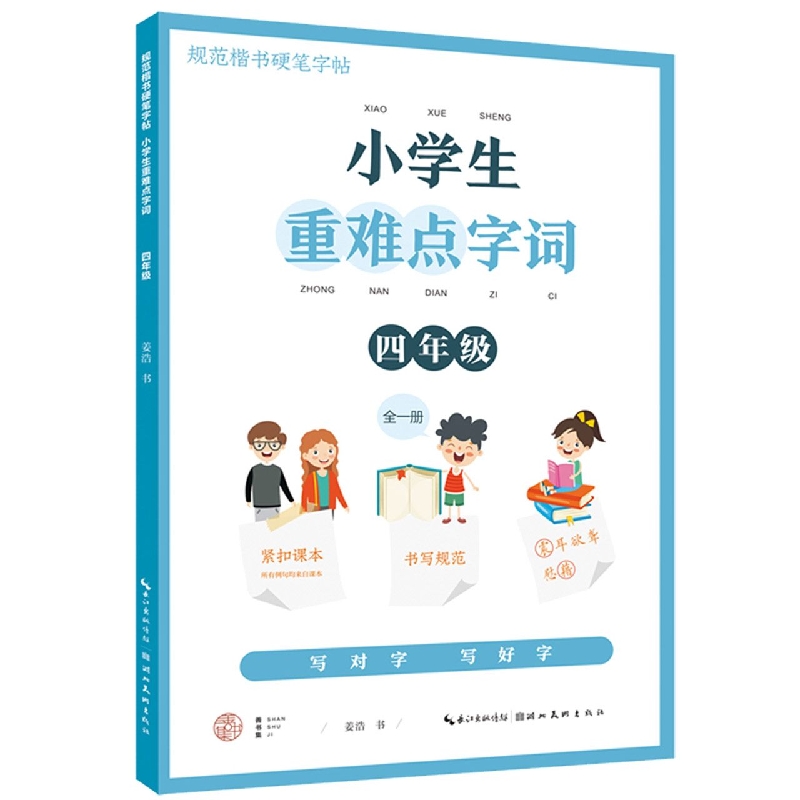 小学生重难点字词. 四年级（全一册）