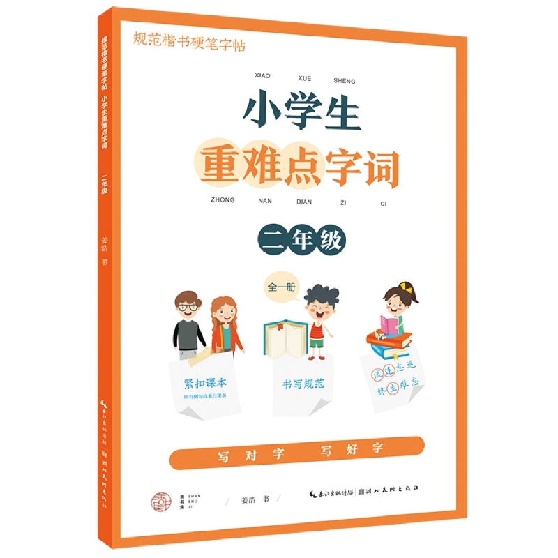 小学生重难点字词. 二年级（全一册）