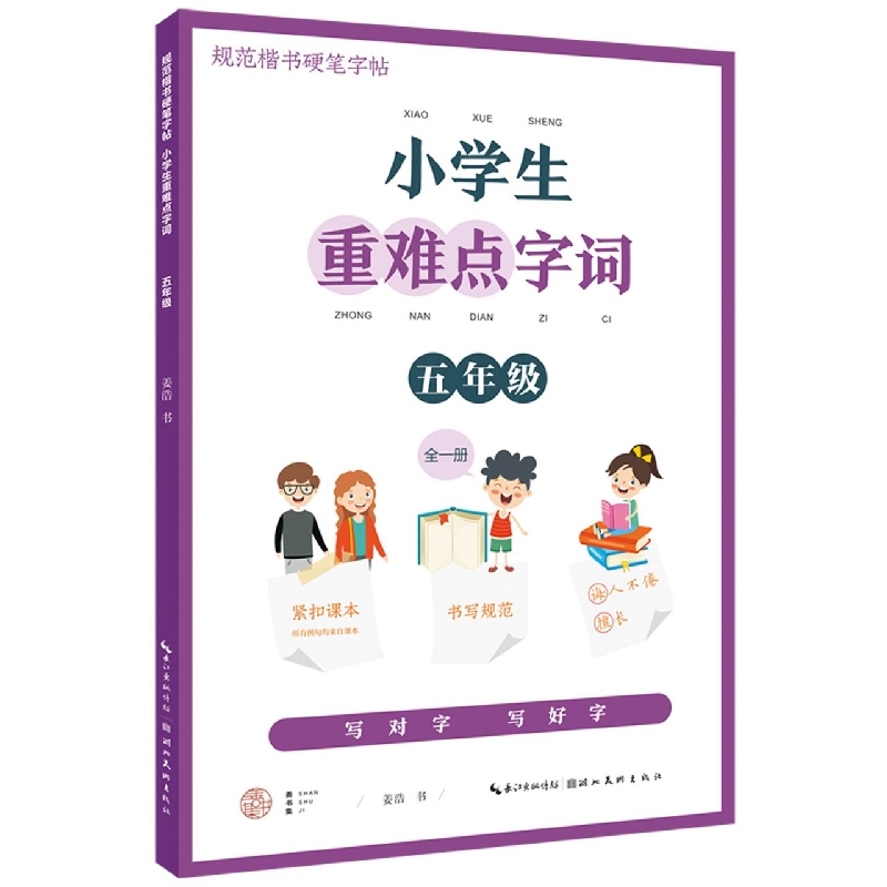 小学生重难点字词. 五年级（全一册）