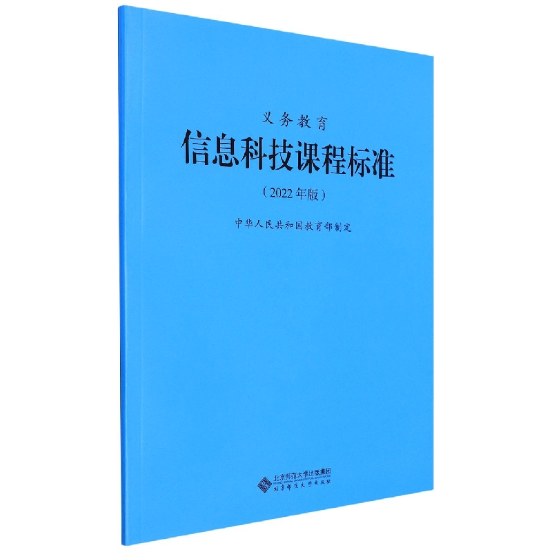 义教信息科技课程标准（2022年版）
