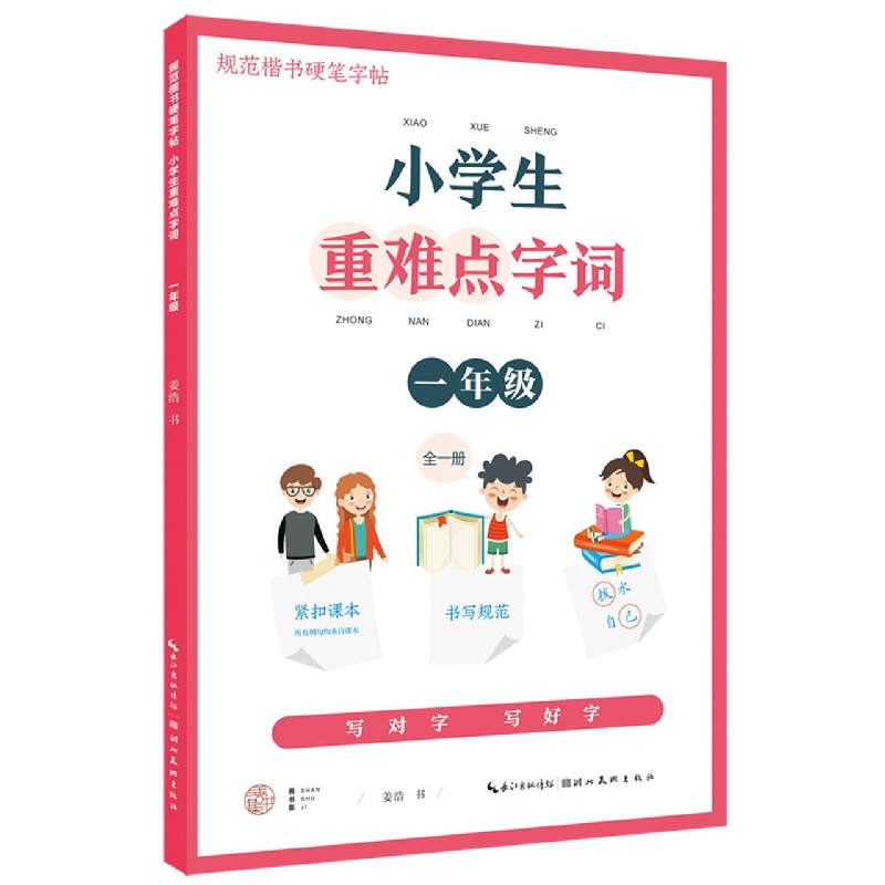 小学生重难点字词. 一年级（全一册）